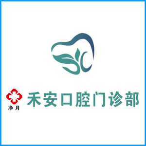 金华市|净月禾安口腔门诊