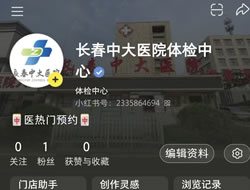 金华市|长春人注意！长春中大医院小红书本地团购开通