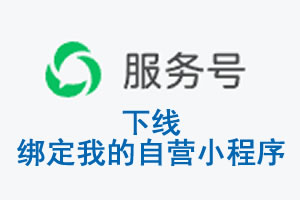 金华市|公众平台于2026 年 6 月 15 日下线-绑定我的自营小程序