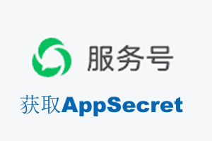 金华市|如何获取微信服务号AppSecret公众号AppSecret