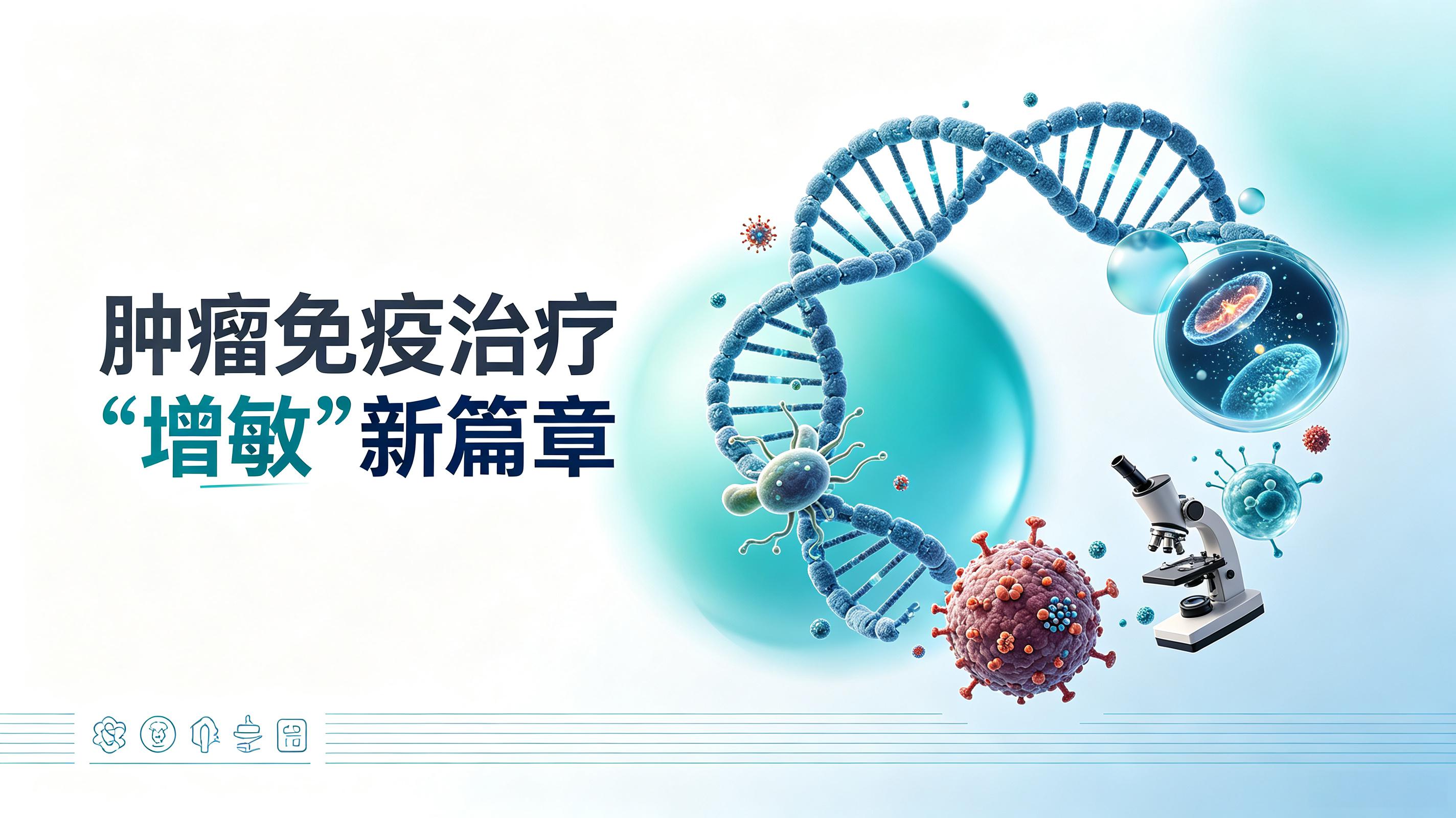 金华市|第2期 肠道菌群移植：开启肿瘤免疫治疗“增敏”新篇章